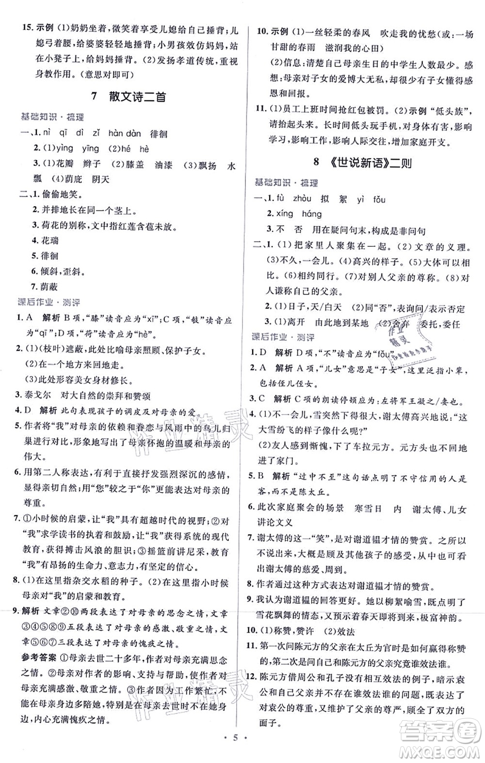 人民教育出版社2021同步解析與測評學考練七年級語文上冊人教版答案