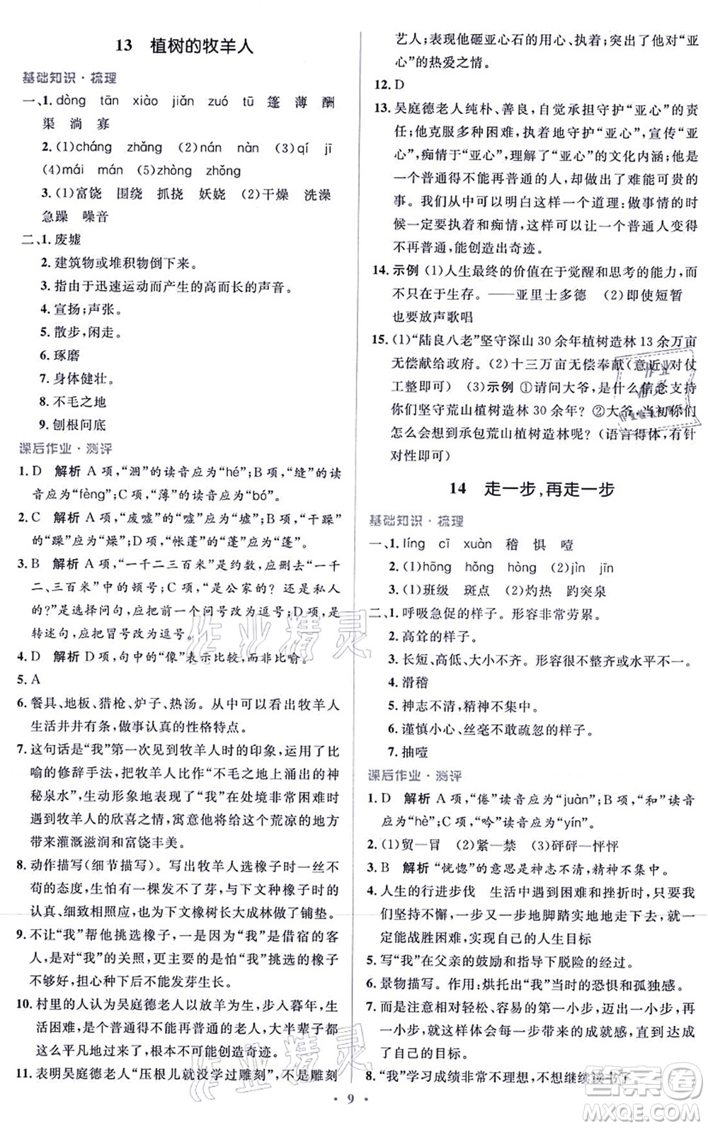 人民教育出版社2021同步解析與測評學考練七年級語文上冊人教版答案