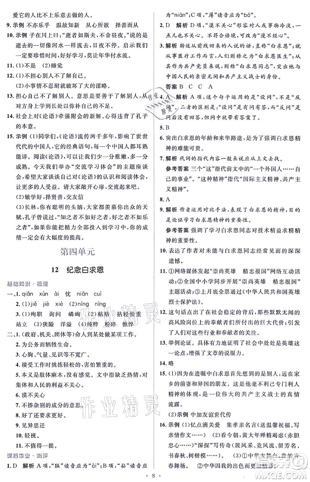 人民教育出版社2021同步解析與測評學考練七年級語文上冊人教版答案