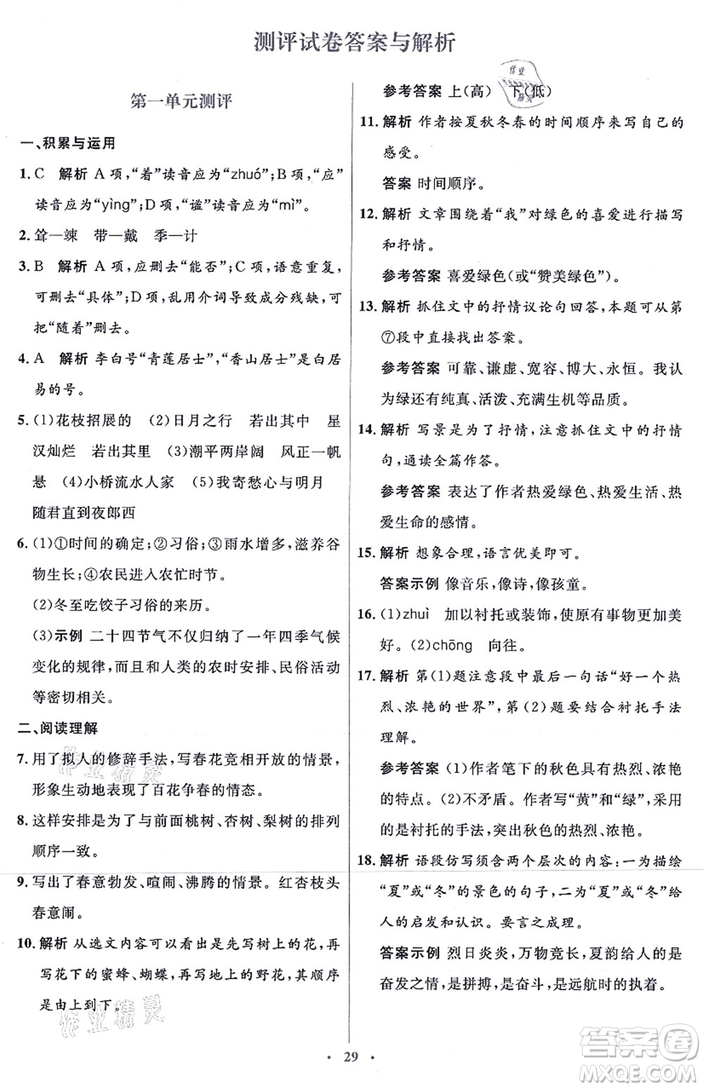 人民教育出版社2021同步解析與測評學考練七年級語文上冊人教版答案