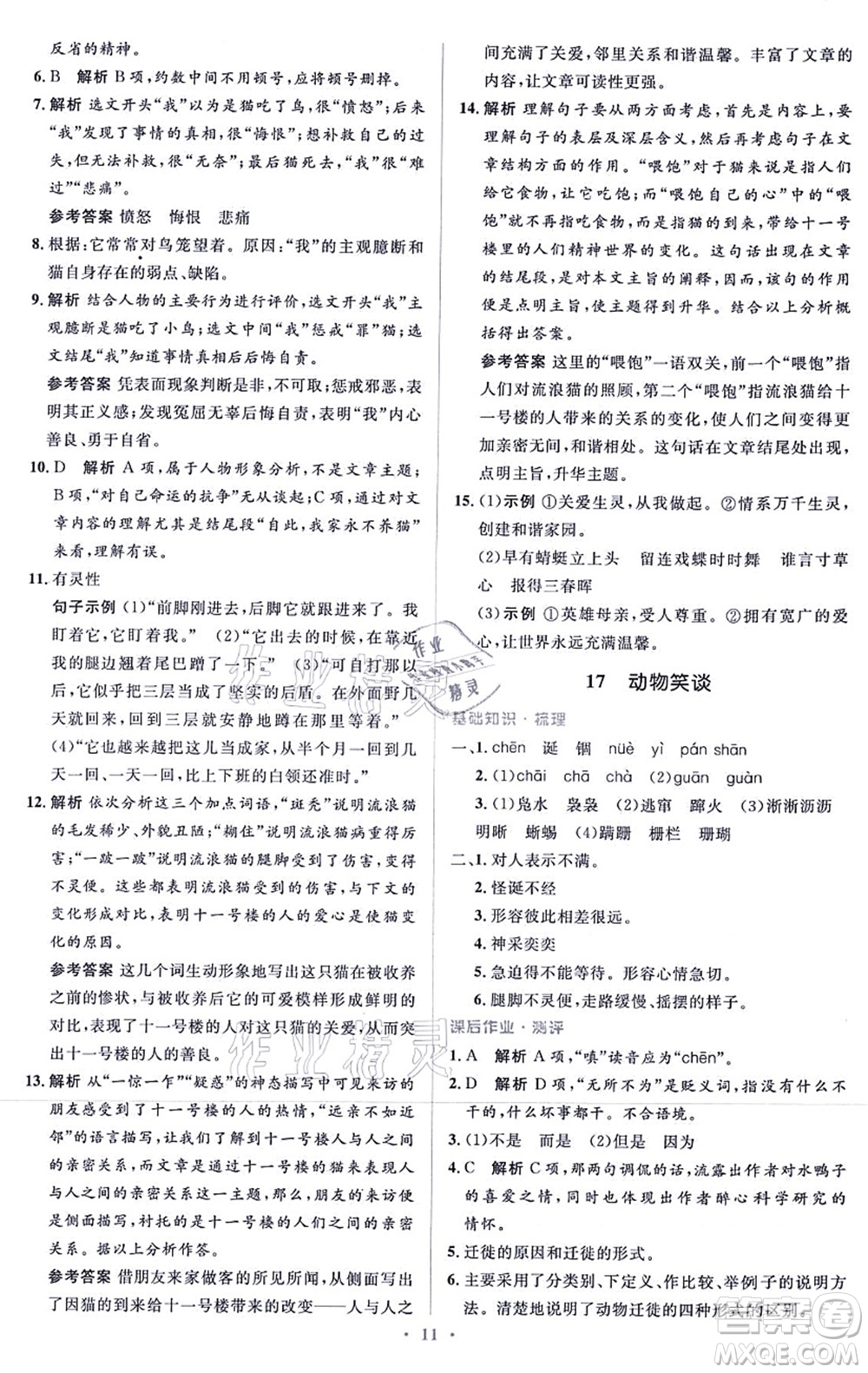 人民教育出版社2021同步解析與測評學考練七年級語文上冊人教版答案