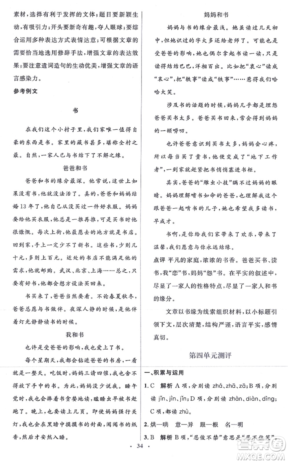 人民教育出版社2021同步解析與測評學考練七年級語文上冊人教版答案