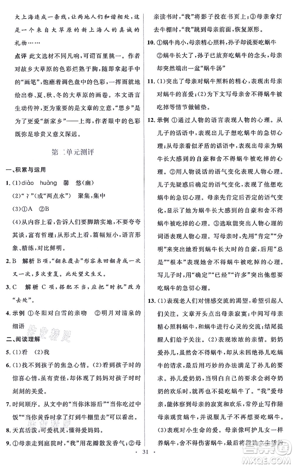 人民教育出版社2021同步解析與測評學考練七年級語文上冊人教版答案