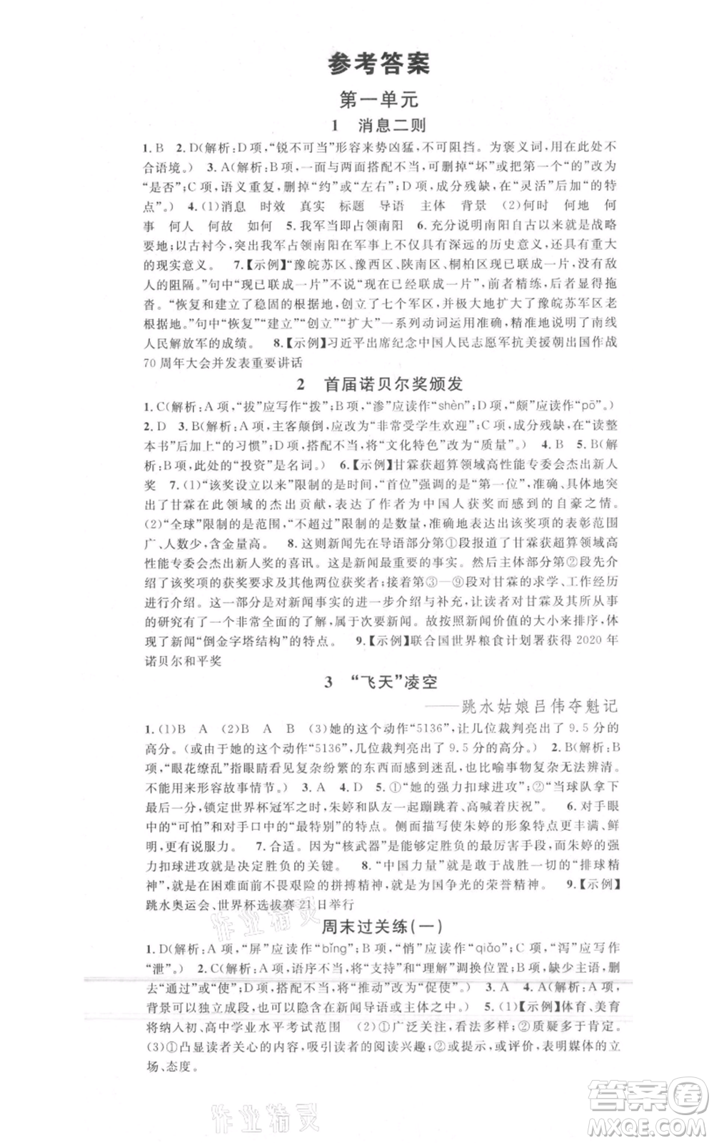 開明出版社2021名校課堂八年級上冊語文人教版晨讀手冊包頭專版參考答案