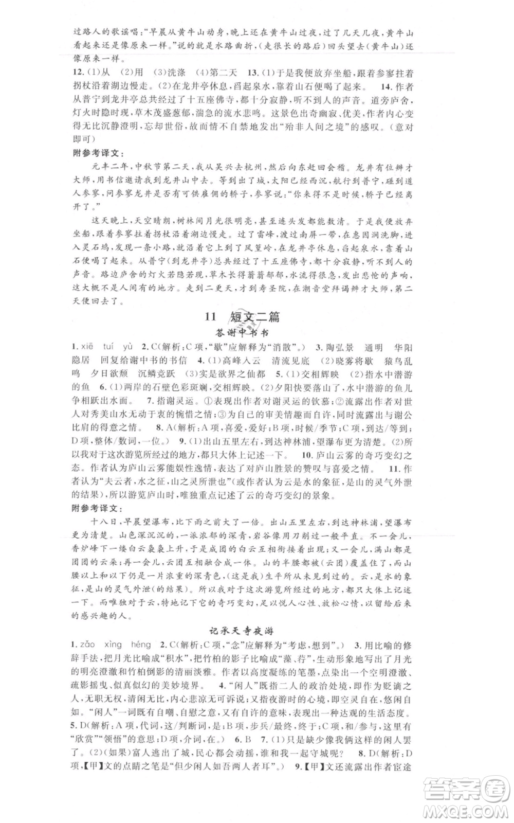 開明出版社2021名校課堂八年級上冊語文人教版晨讀手冊包頭專版參考答案