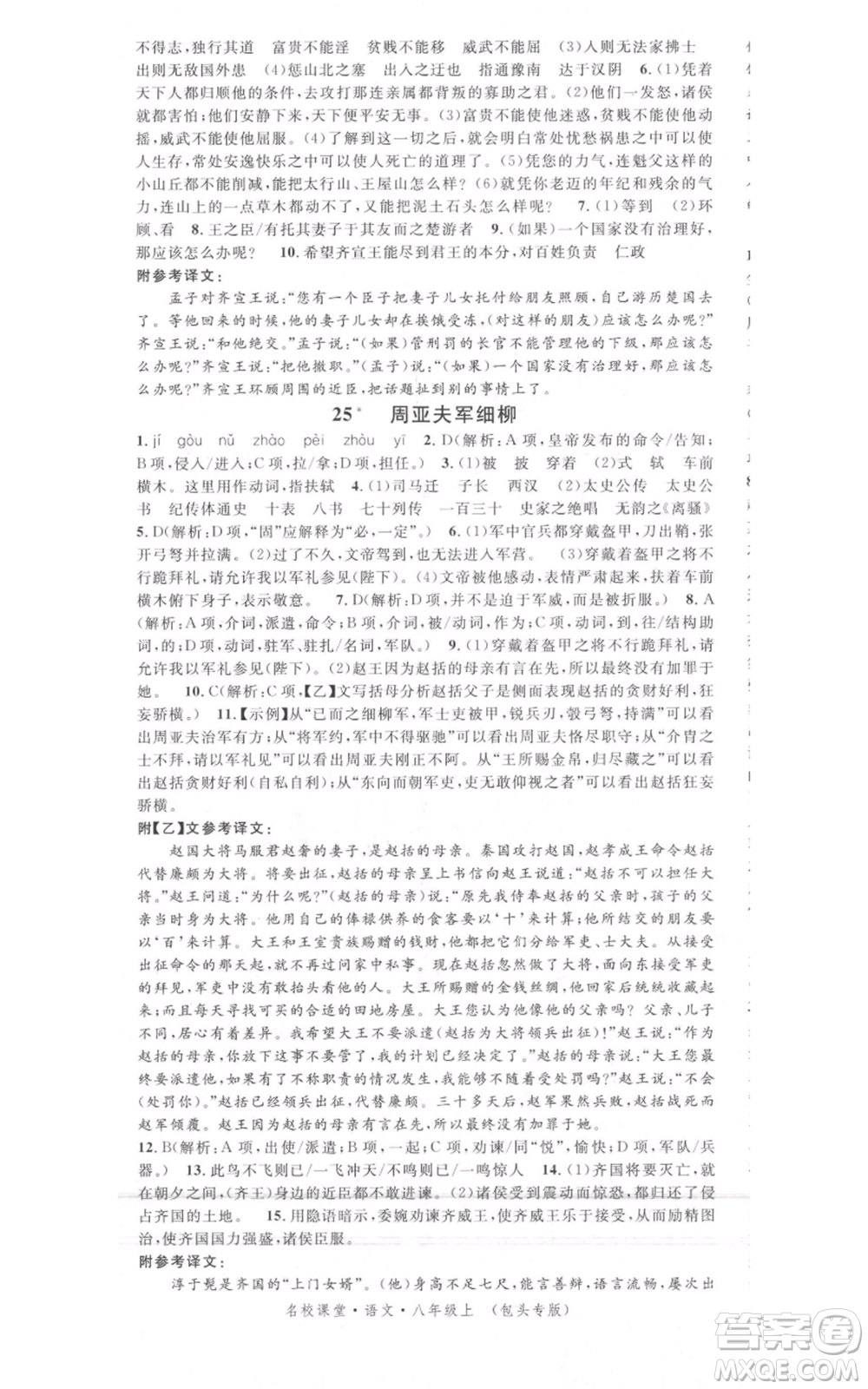 開明出版社2021名校課堂八年級上冊語文人教版晨讀手冊包頭專版參考答案