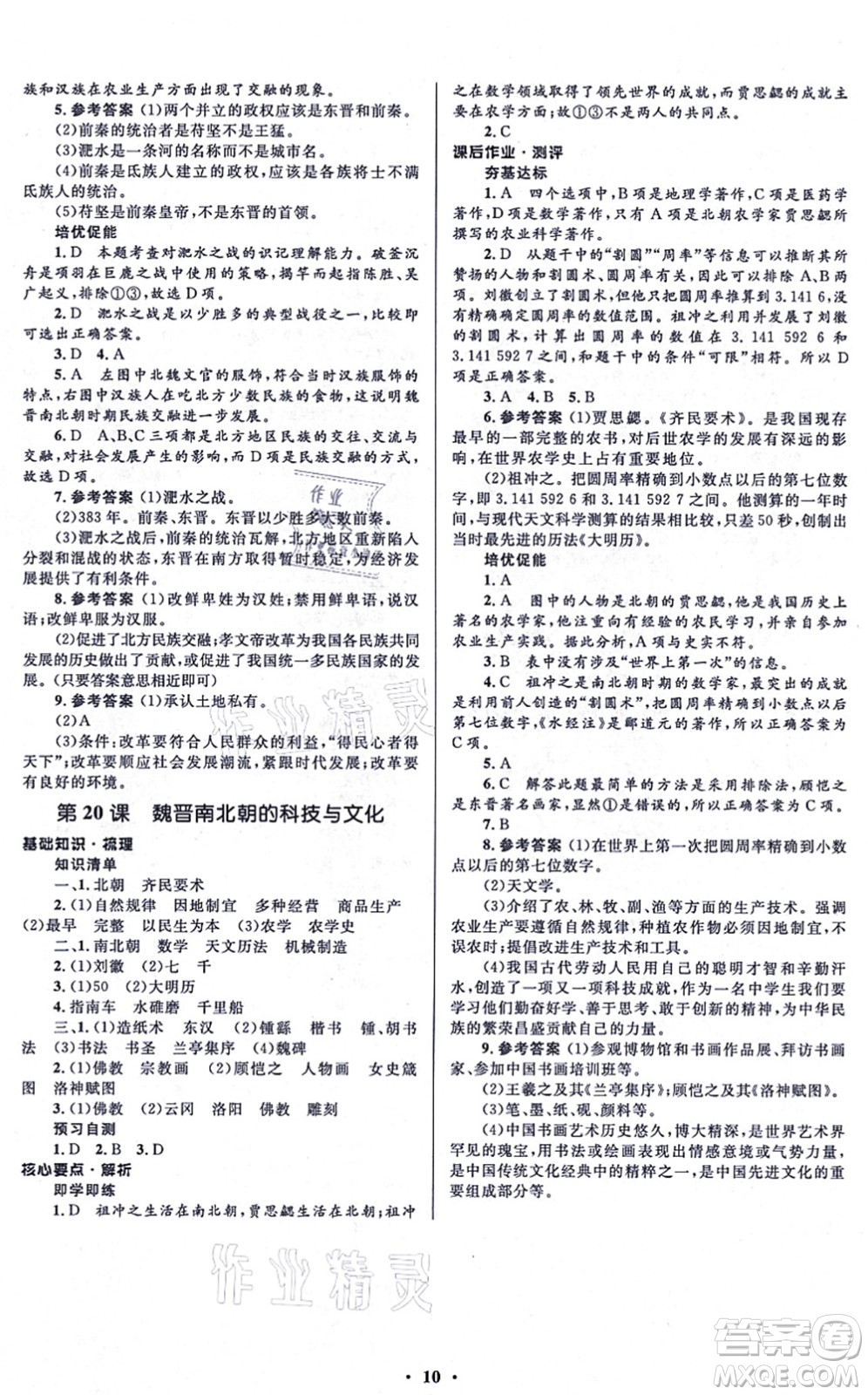 人民教育出版社2021同步解析與測(cè)評(píng)學(xué)考練七年級(jí)歷史上冊(cè)人教版江蘇專版答案