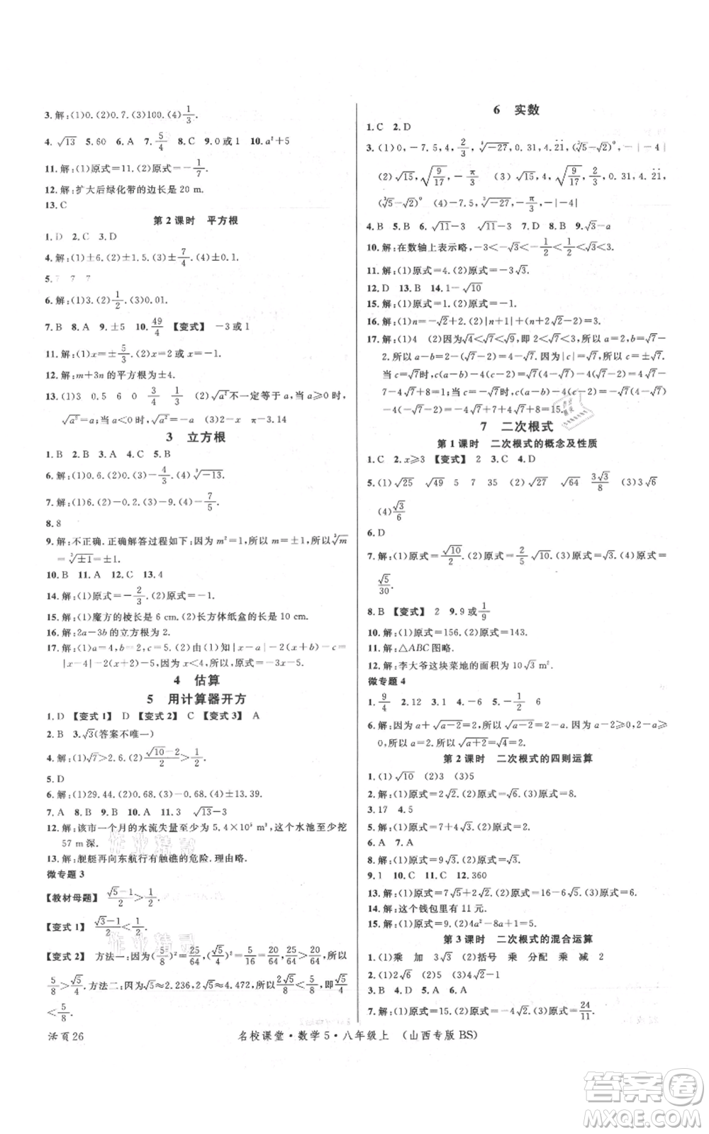 廣東經(jīng)濟出版社2021名校課堂八年級上冊數(shù)學(xué)北師大版山西專版參考答案