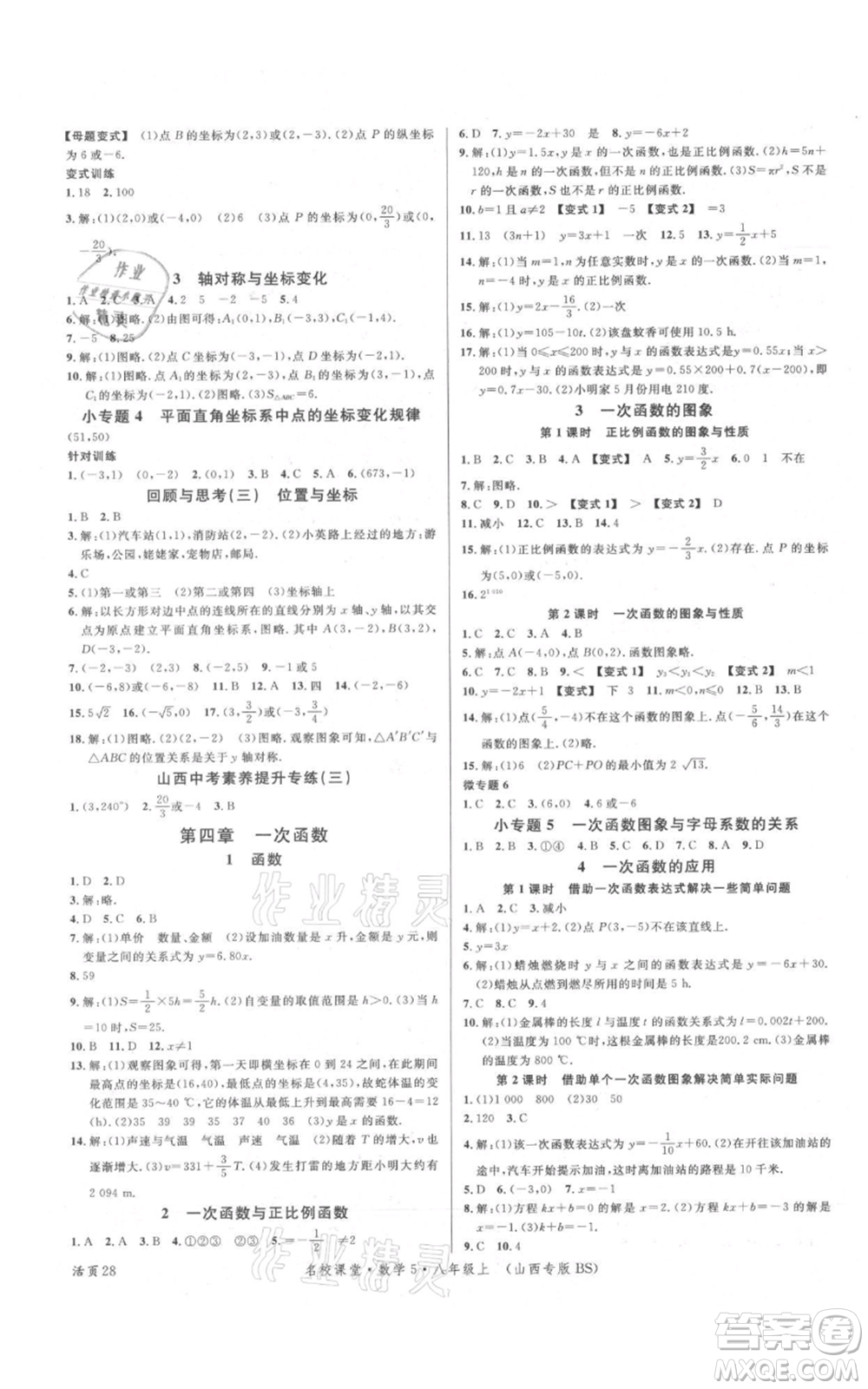 廣東經(jīng)濟出版社2021名校課堂八年級上冊數(shù)學(xué)北師大版山西專版參考答案