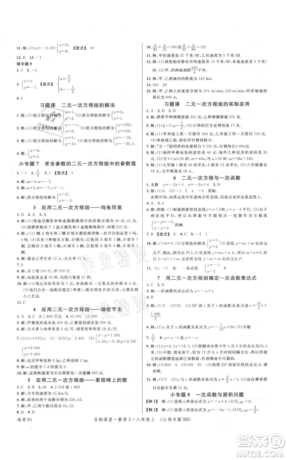 廣東經(jīng)濟出版社2021名校課堂八年級上冊數(shù)學(xué)北師大版山西專版參考答案