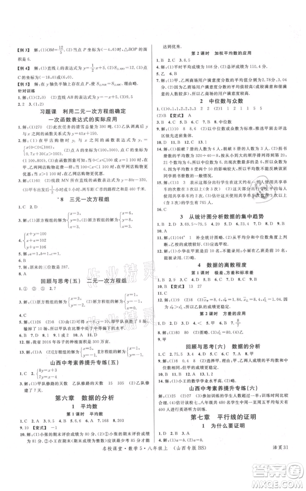 廣東經(jīng)濟出版社2021名校課堂八年級上冊數(shù)學(xué)北師大版山西專版參考答案