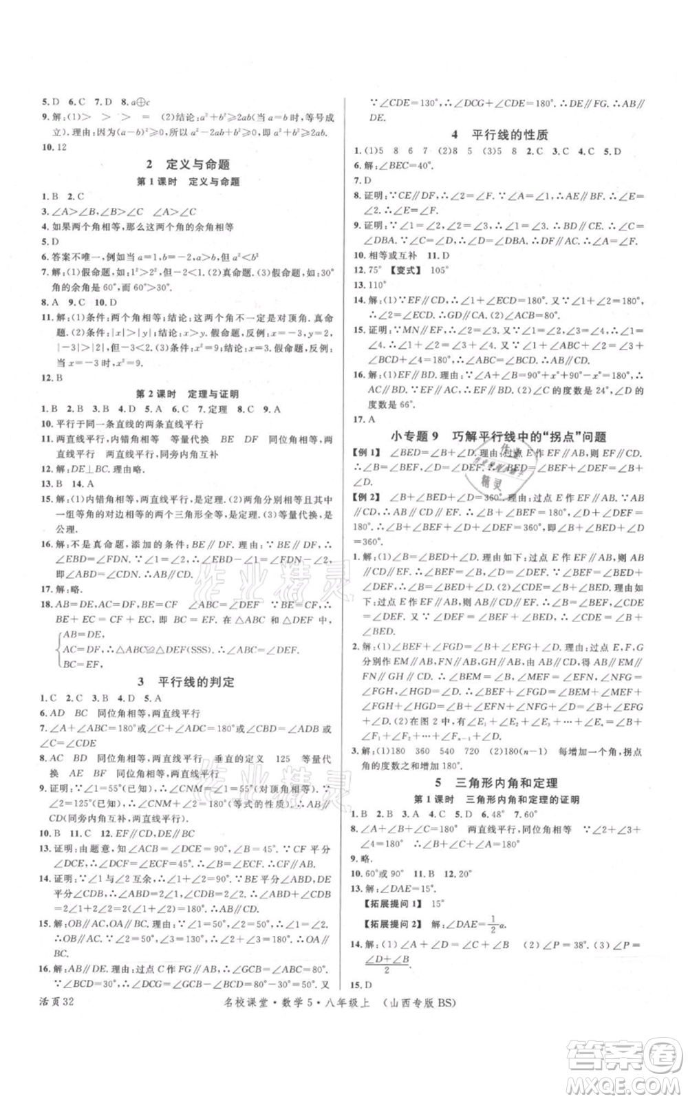 廣東經(jīng)濟出版社2021名校課堂八年級上冊數(shù)學(xué)北師大版山西專版參考答案