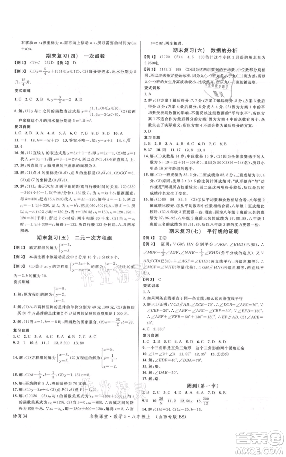 廣東經(jīng)濟出版社2021名校課堂八年級上冊數(shù)學(xué)北師大版山西專版參考答案