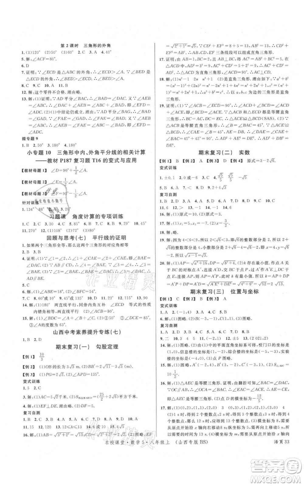 廣東經(jīng)濟出版社2021名校課堂八年級上冊數(shù)學(xué)北師大版山西專版參考答案