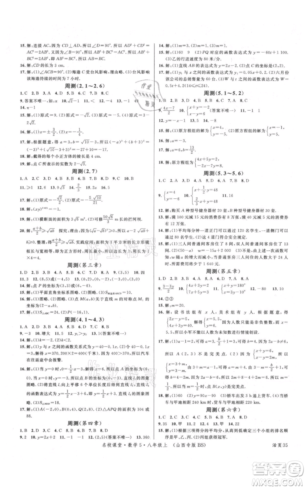 廣東經(jīng)濟出版社2021名校課堂八年級上冊數(shù)學(xué)北師大版山西專版參考答案