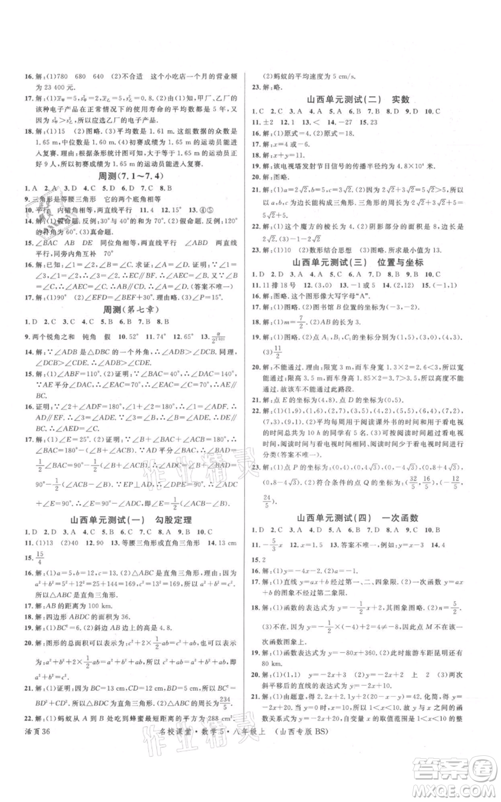 廣東經(jīng)濟出版社2021名校課堂八年級上冊數(shù)學(xué)北師大版山西專版參考答案