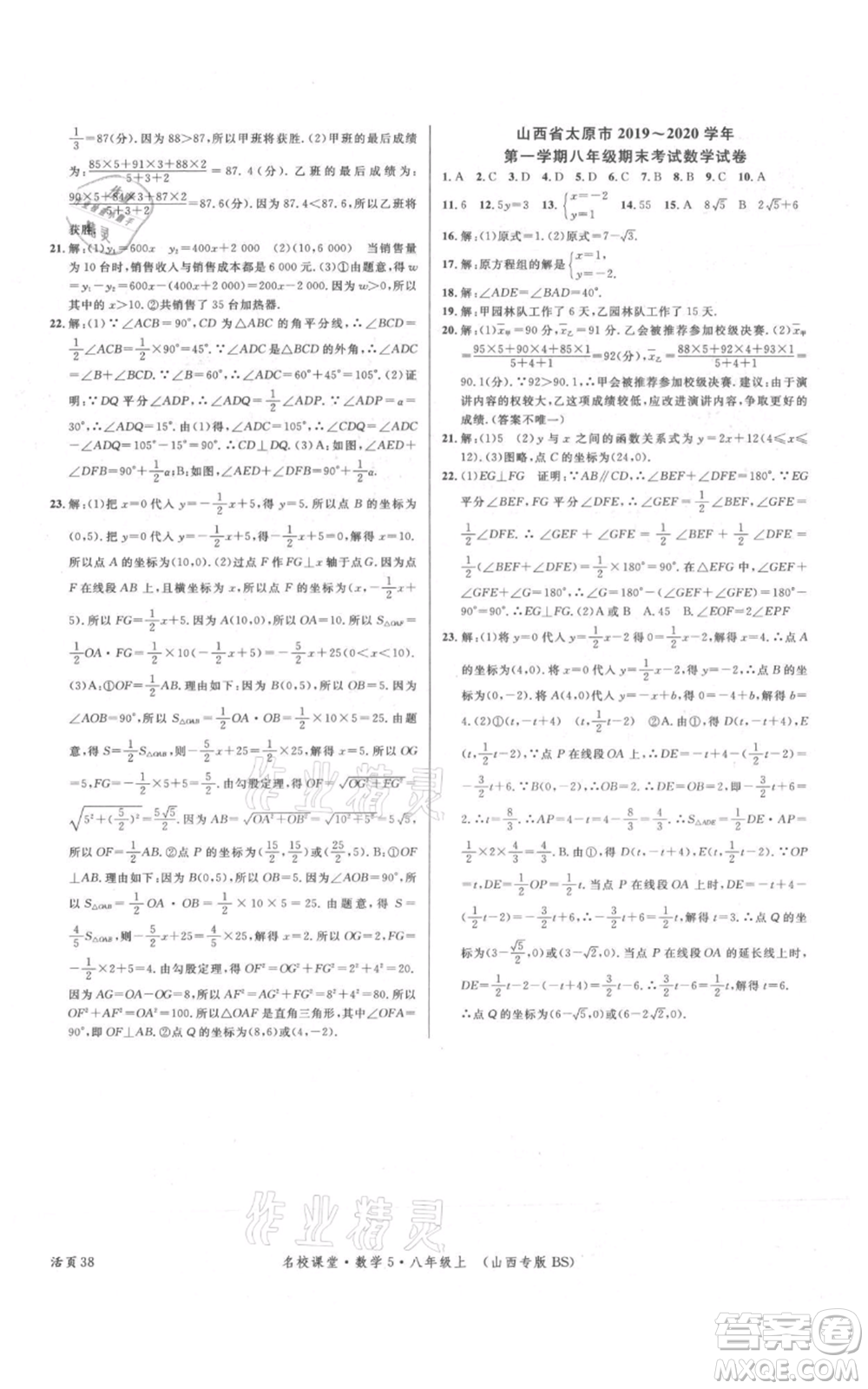 廣東經(jīng)濟出版社2021名校課堂八年級上冊數(shù)學(xué)北師大版山西專版參考答案