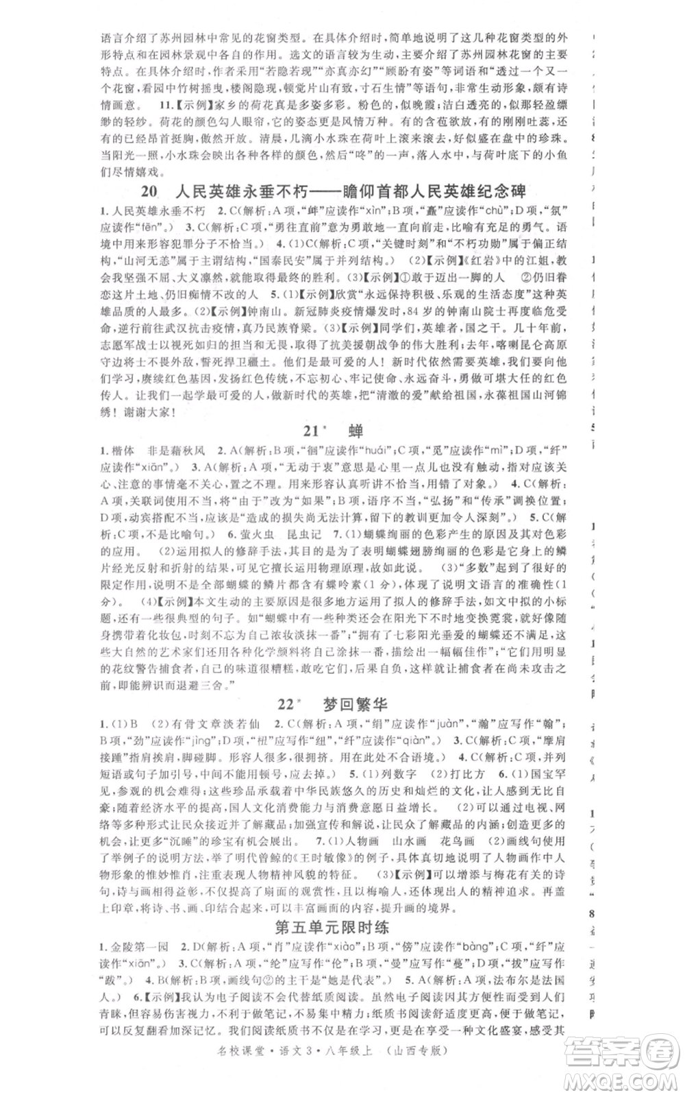 廣東經(jīng)濟出版社2021名校課堂八年級上冊語文人教版晨讀手冊山西專版參考答案