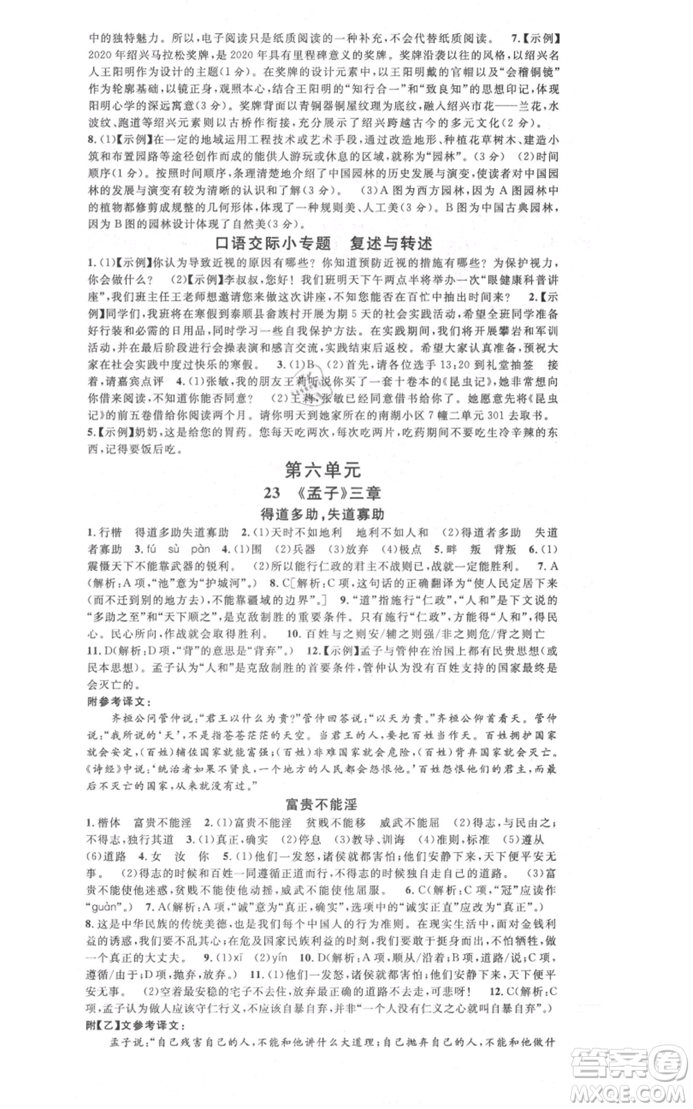 廣東經(jīng)濟出版社2021名校課堂八年級上冊語文人教版晨讀手冊山西專版參考答案