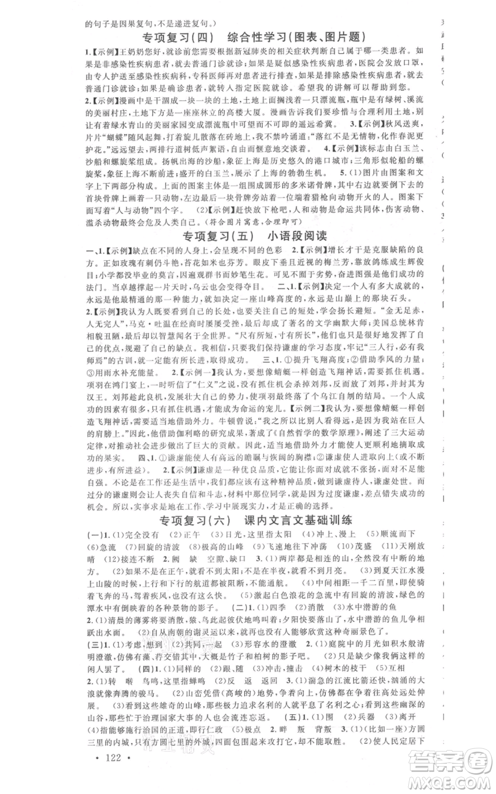 廣東經(jīng)濟出版社2021名校課堂八年級上冊語文人教版晨讀手冊山西專版參考答案