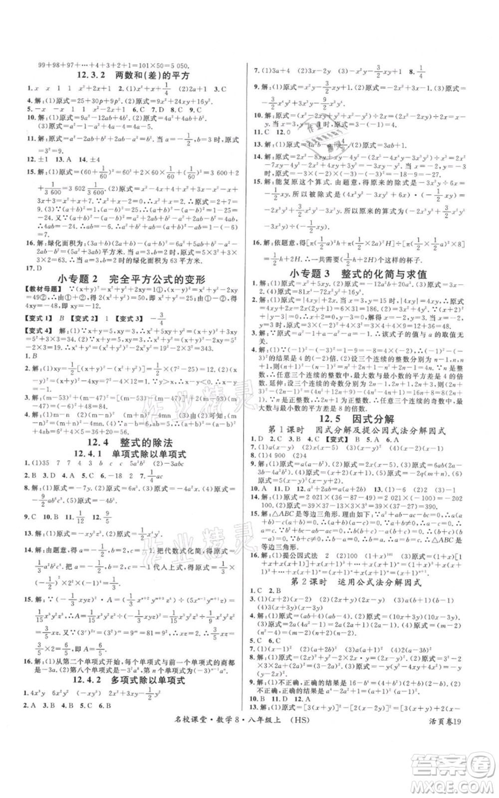 廣東經(jīng)濟出版社2021名校課堂八年級上冊數(shù)學(xué)華師大版參考答案