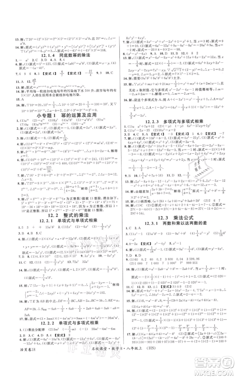 廣東經(jīng)濟出版社2021名校課堂八年級上冊數(shù)學(xué)華師大版參考答案