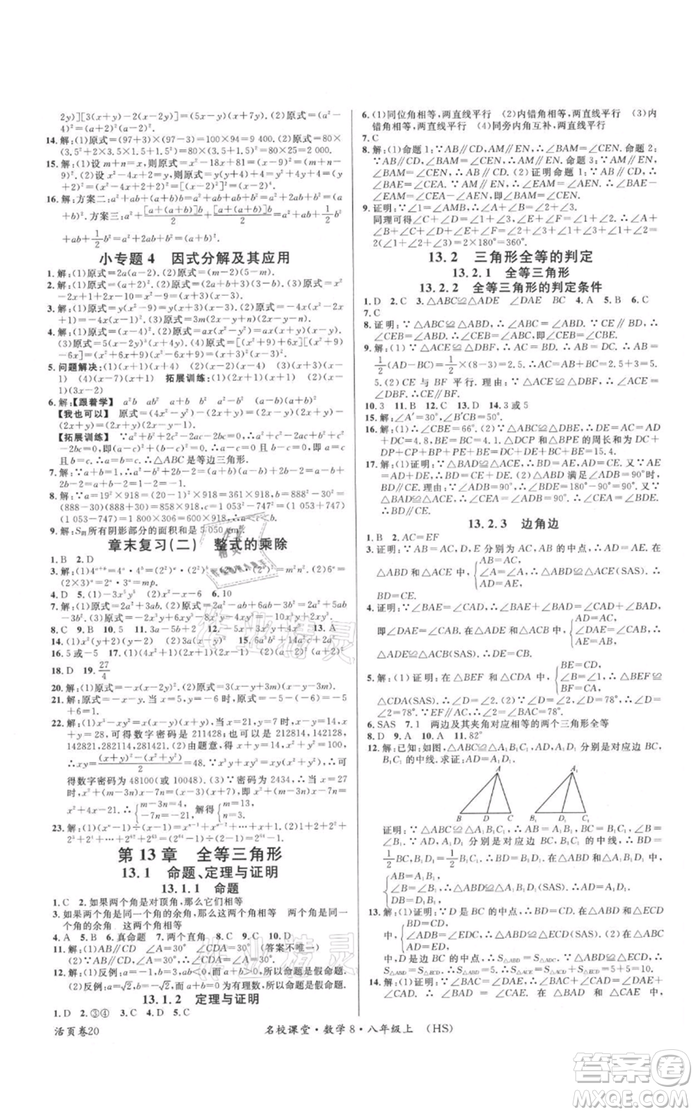 廣東經(jīng)濟出版社2021名校課堂八年級上冊數(shù)學(xué)華師大版參考答案