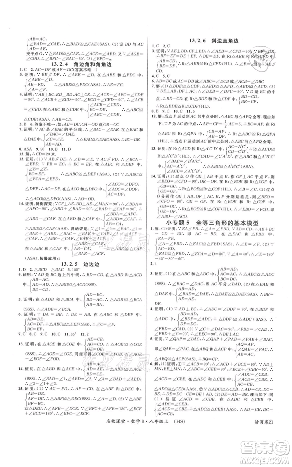 廣東經(jīng)濟出版社2021名校課堂八年級上冊數(shù)學(xué)華師大版參考答案