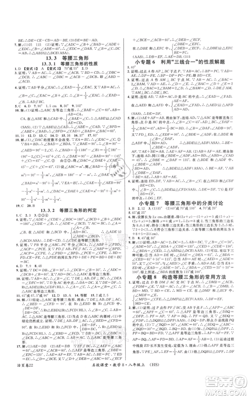 廣東經(jīng)濟出版社2021名校課堂八年級上冊數(shù)學(xué)華師大版參考答案