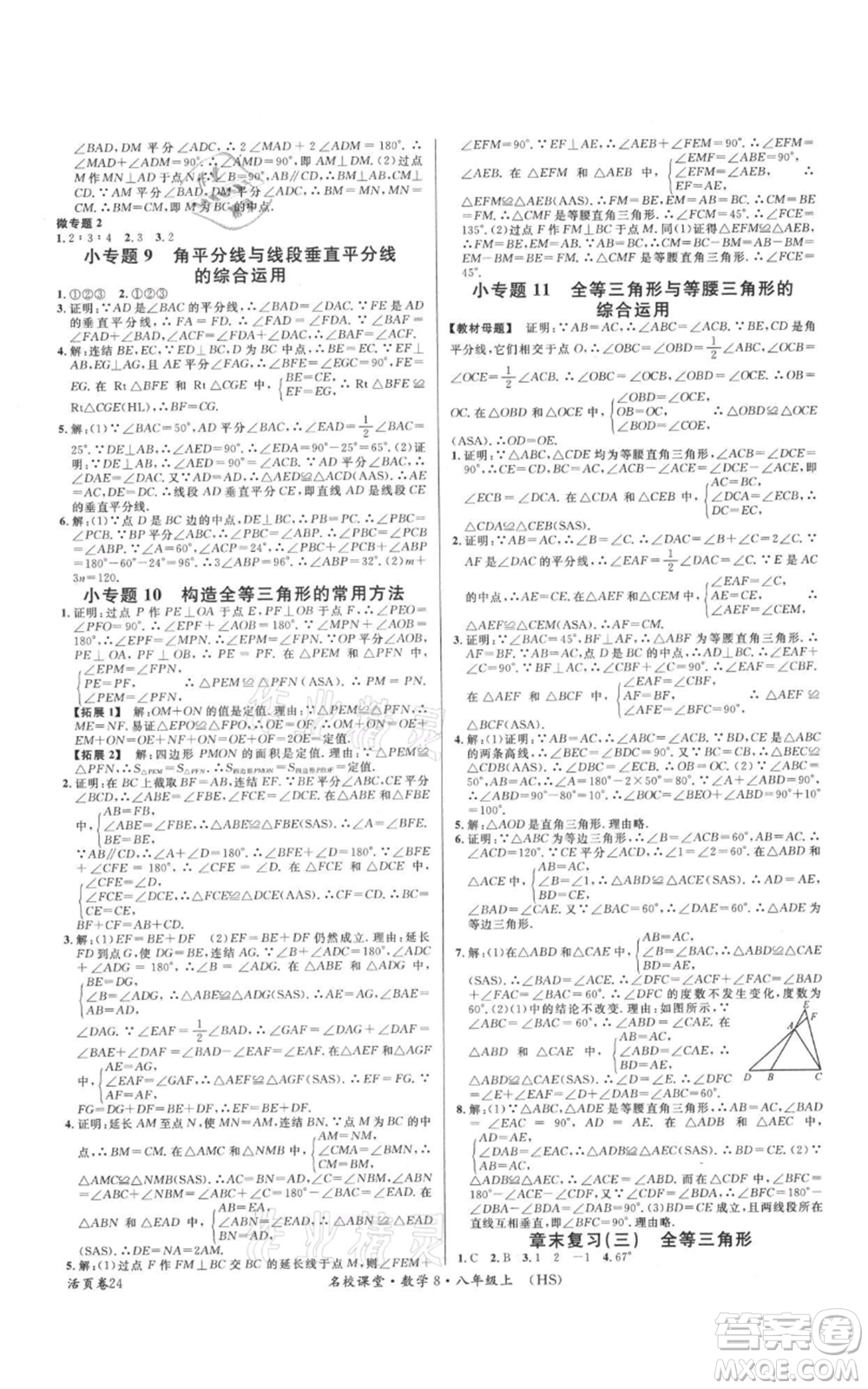 廣東經(jīng)濟出版社2021名校課堂八年級上冊數(shù)學(xué)華師大版參考答案