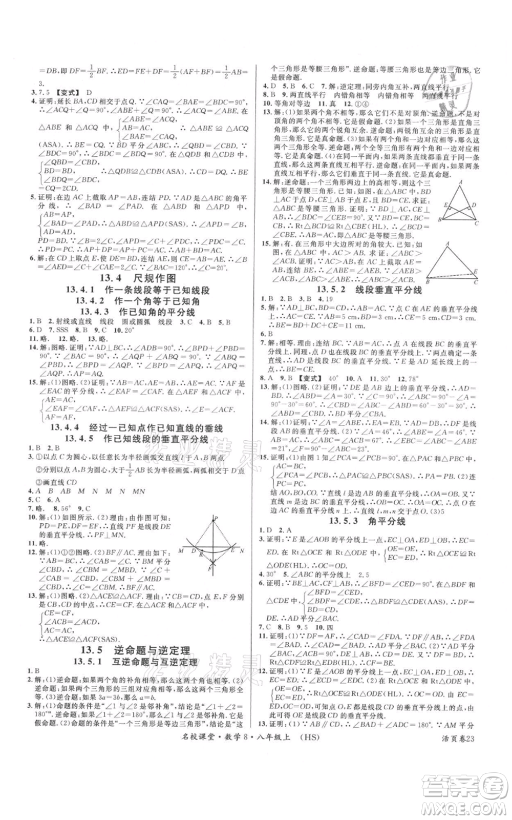 廣東經(jīng)濟出版社2021名校課堂八年級上冊數(shù)學(xué)華師大版參考答案