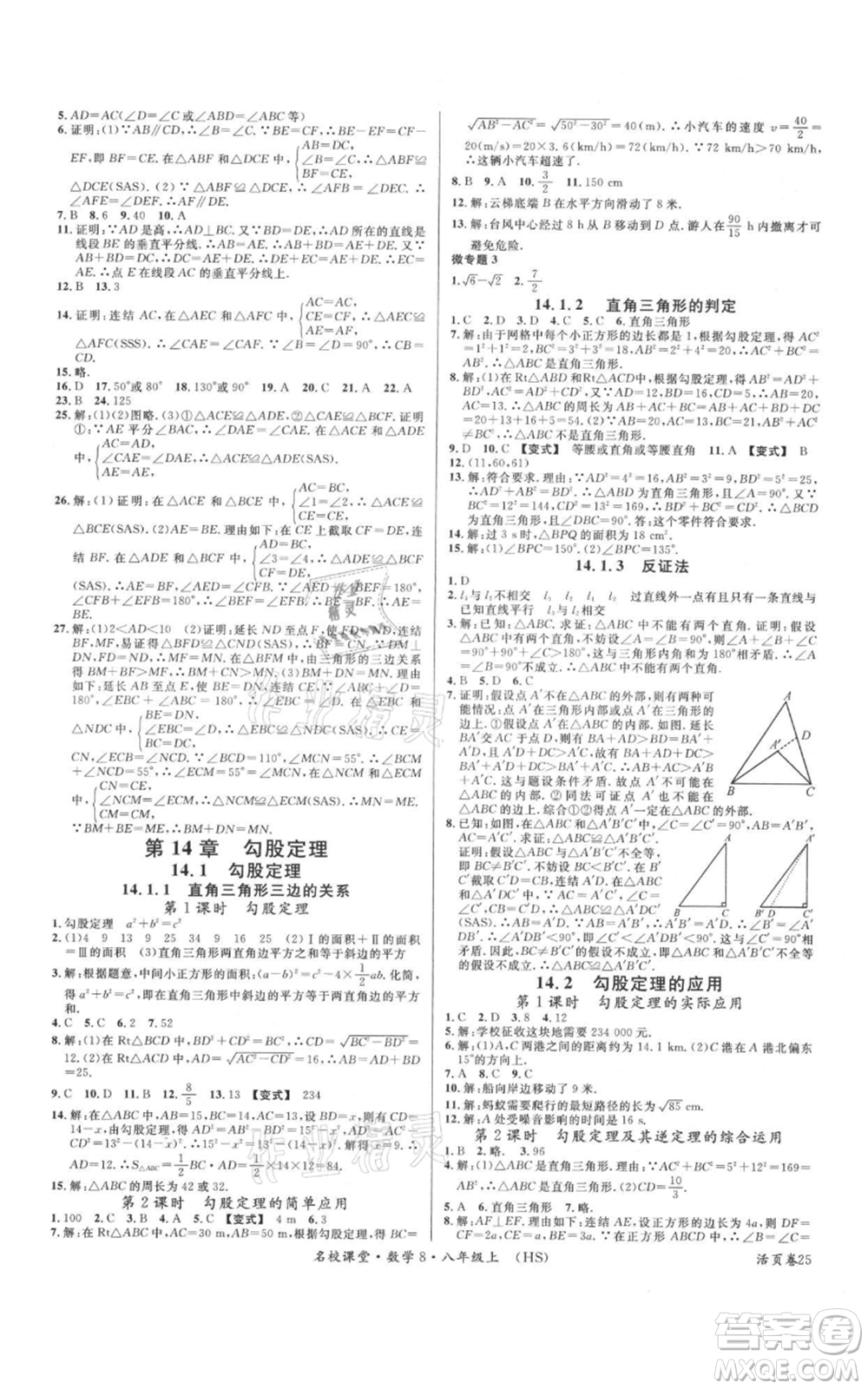 廣東經(jīng)濟出版社2021名校課堂八年級上冊數(shù)學(xué)華師大版參考答案