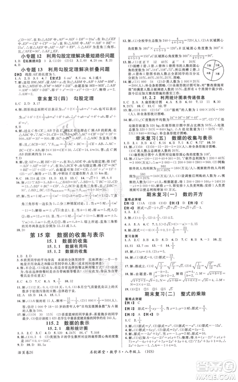 廣東經(jīng)濟出版社2021名校課堂八年級上冊數(shù)學(xué)華師大版參考答案