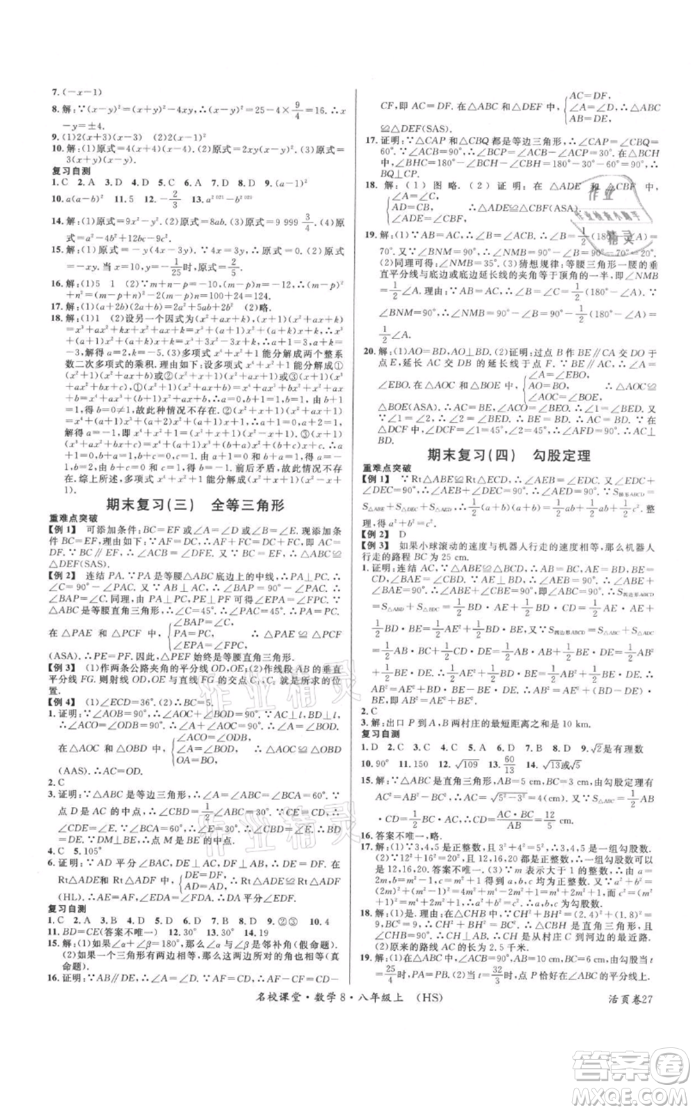 廣東經(jīng)濟出版社2021名校課堂八年級上冊數(shù)學(xué)華師大版參考答案