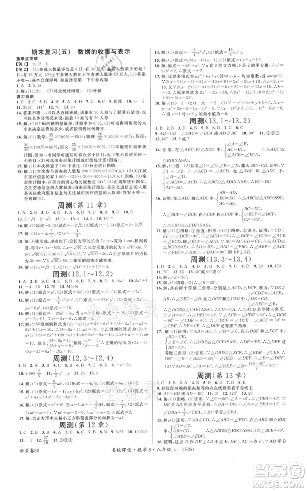 廣東經(jīng)濟出版社2021名校課堂八年級上冊數(shù)學(xué)華師大版參考答案