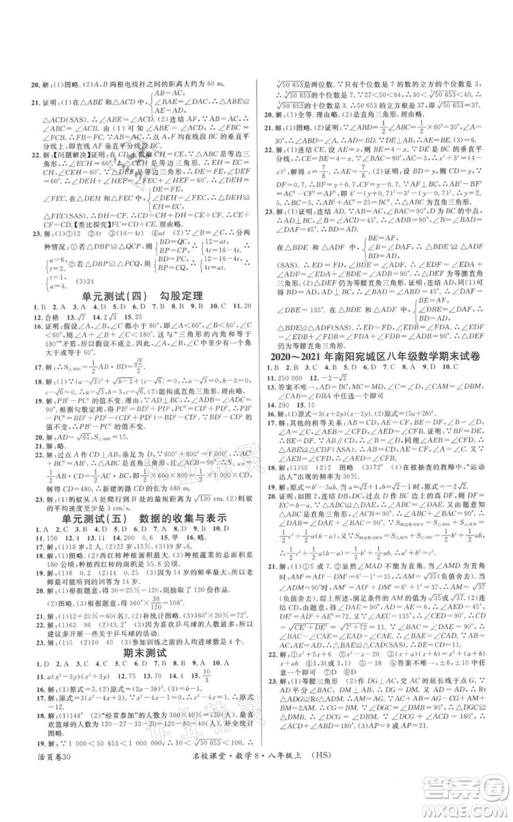 廣東經(jīng)濟出版社2021名校課堂八年級上冊數(shù)學(xué)華師大版參考答案