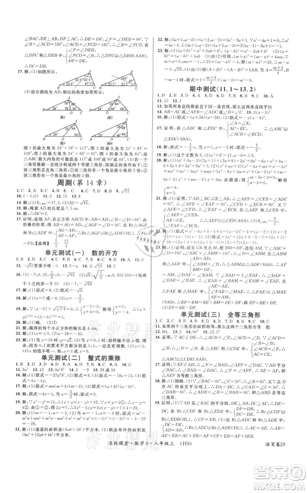 廣東經(jīng)濟出版社2021名校課堂八年級上冊數(shù)學(xué)華師大版參考答案