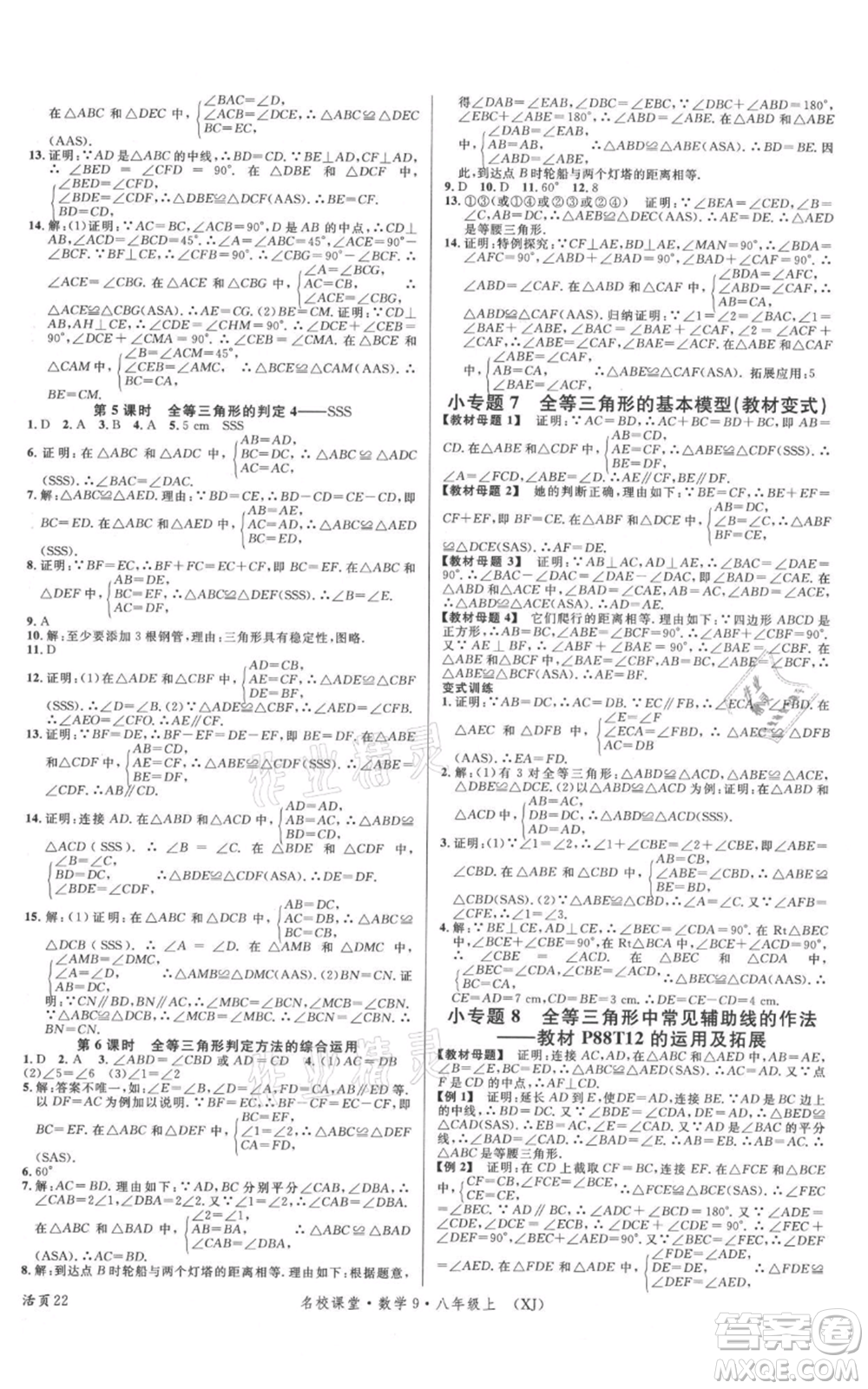 廣東經(jīng)濟(jì)出版社2021名校課堂八年級(jí)上冊(cè)數(shù)學(xué)湘教版參考答案