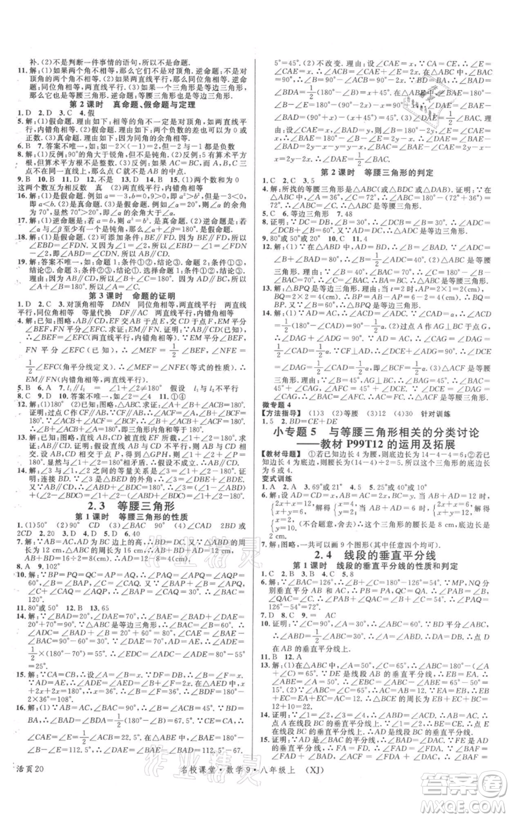 廣東經(jīng)濟(jì)出版社2021名校課堂八年級(jí)上冊(cè)數(shù)學(xué)湘教版參考答案