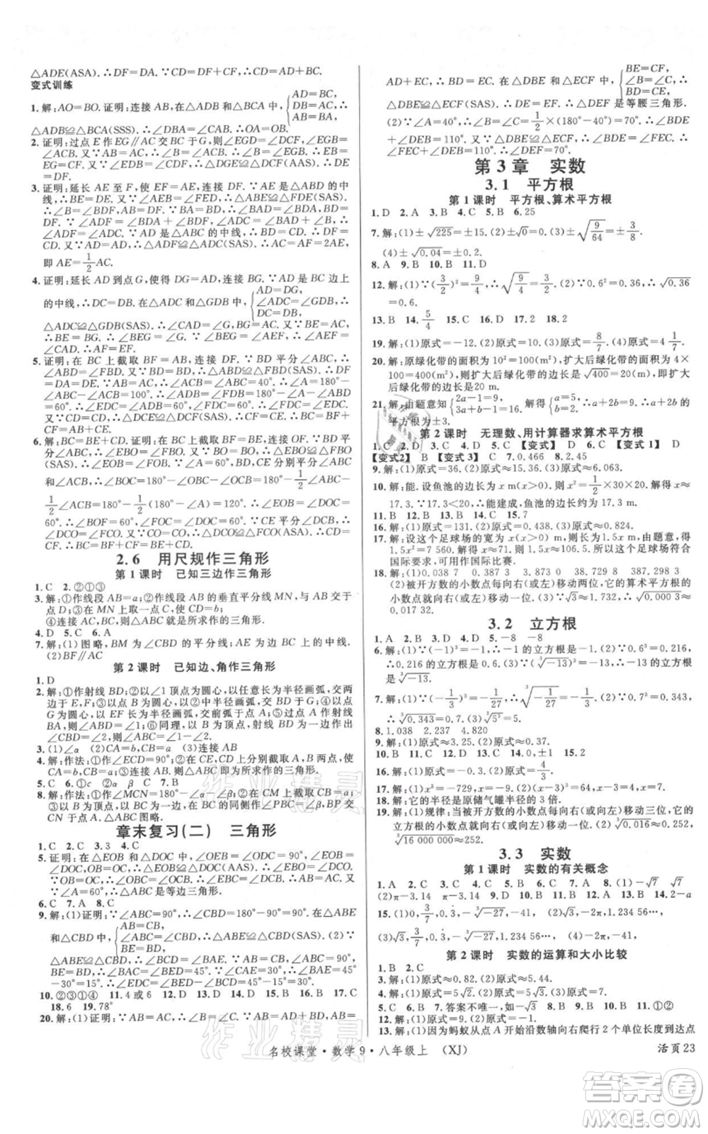 廣東經(jīng)濟(jì)出版社2021名校課堂八年級(jí)上冊(cè)數(shù)學(xué)湘教版參考答案