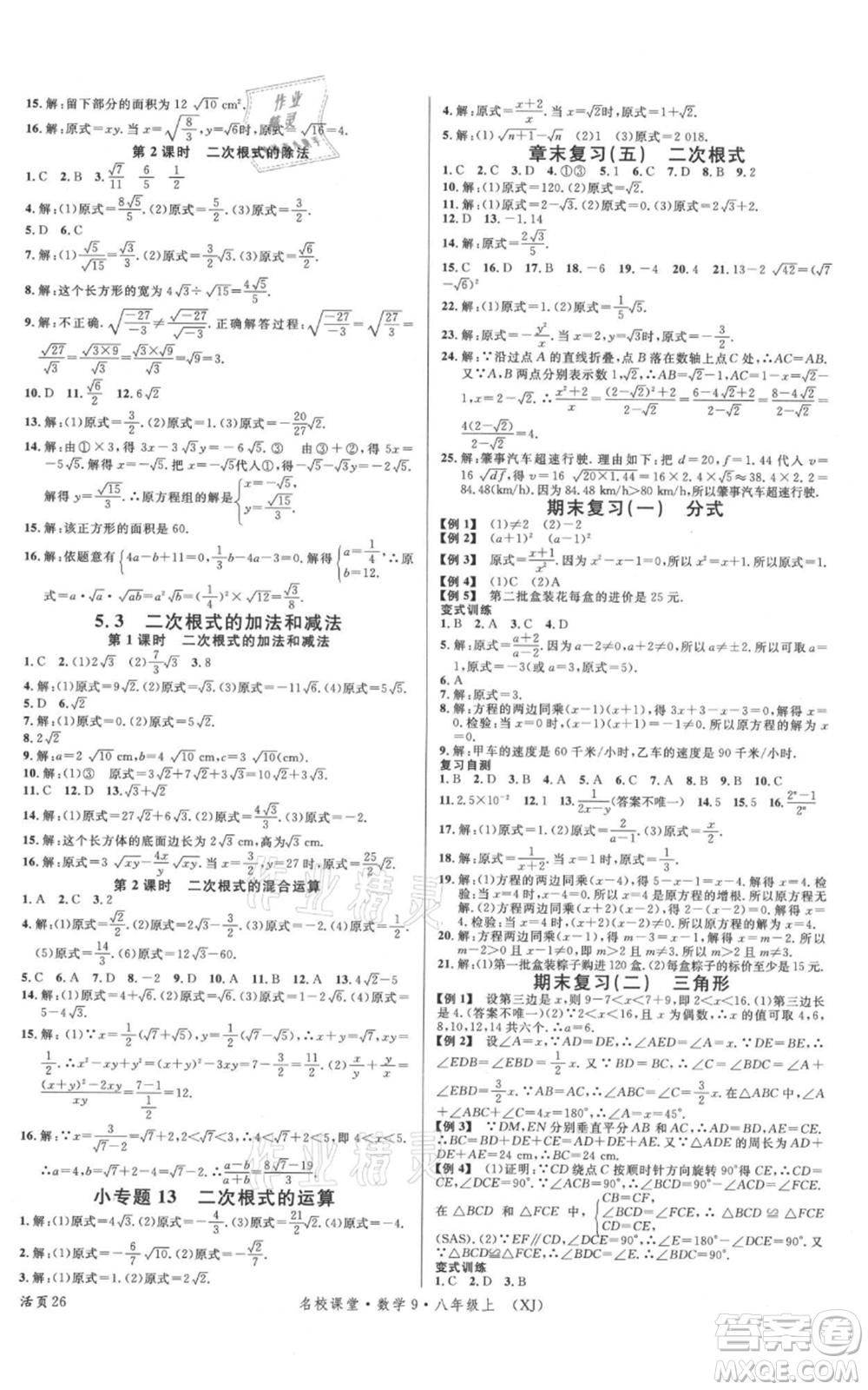 廣東經(jīng)濟(jì)出版社2021名校課堂八年級(jí)上冊(cè)數(shù)學(xué)湘教版參考答案