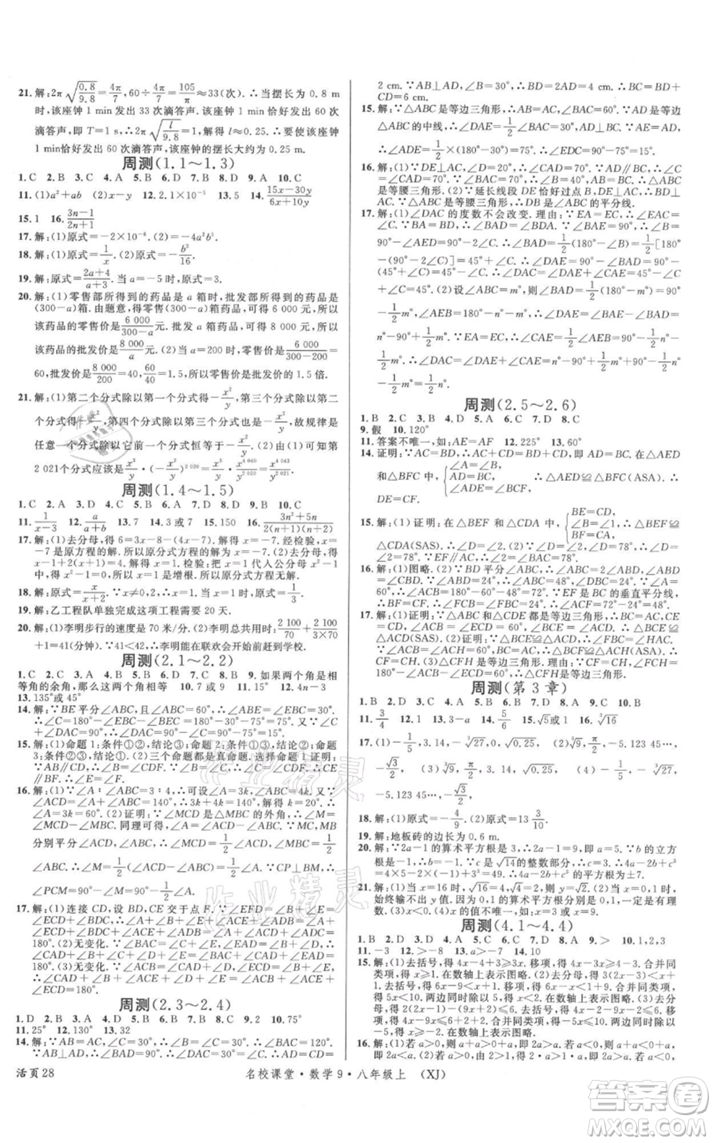 廣東經(jīng)濟(jì)出版社2021名校課堂八年級(jí)上冊(cè)數(shù)學(xué)湘教版參考答案