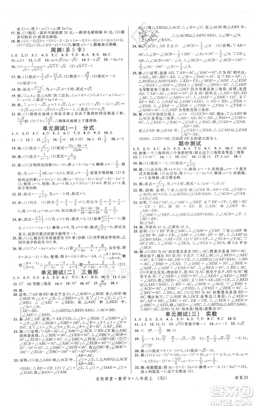 廣東經(jīng)濟(jì)出版社2021名校課堂八年級(jí)上冊(cè)數(shù)學(xué)湘教版參考答案