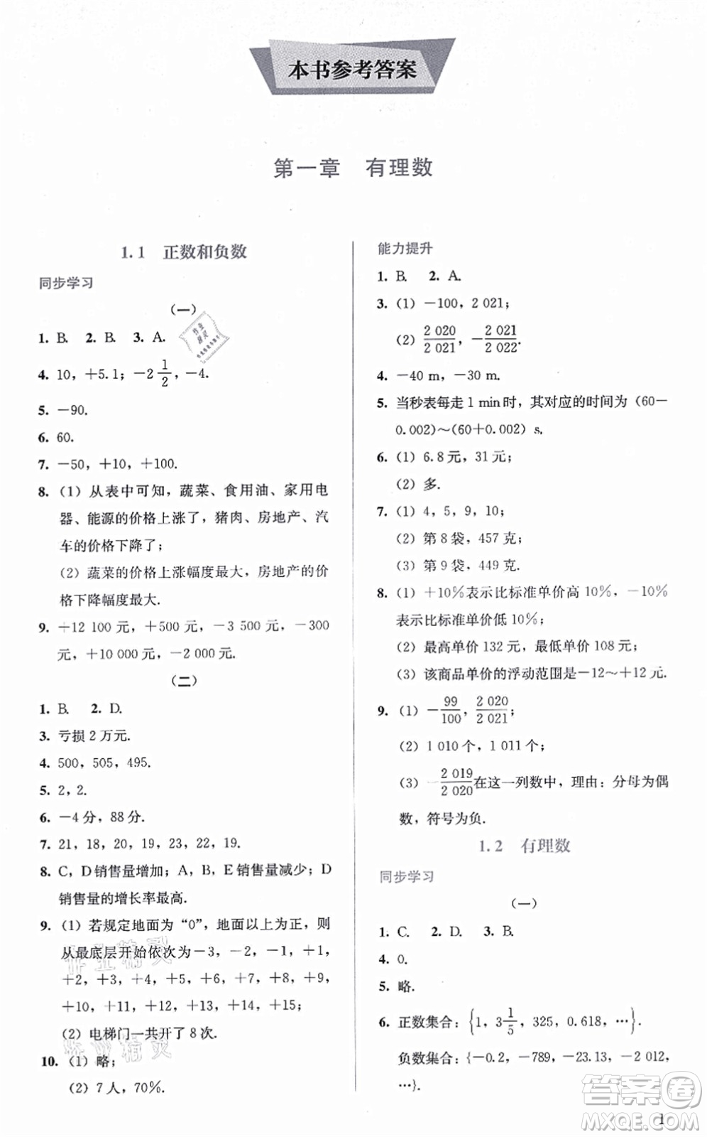 人民教育出版社2021同步解析與測評七年級數(shù)學(xué)上冊人教版答案