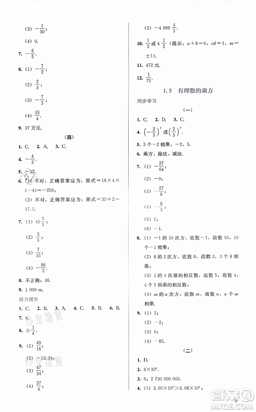 人民教育出版社2021同步解析與測評七年級數(shù)學(xué)上冊人教版答案