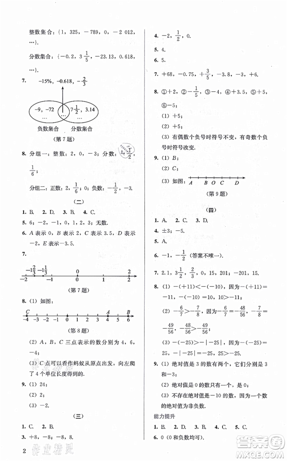 人民教育出版社2021同步解析與測評七年級數(shù)學(xué)上冊人教版答案