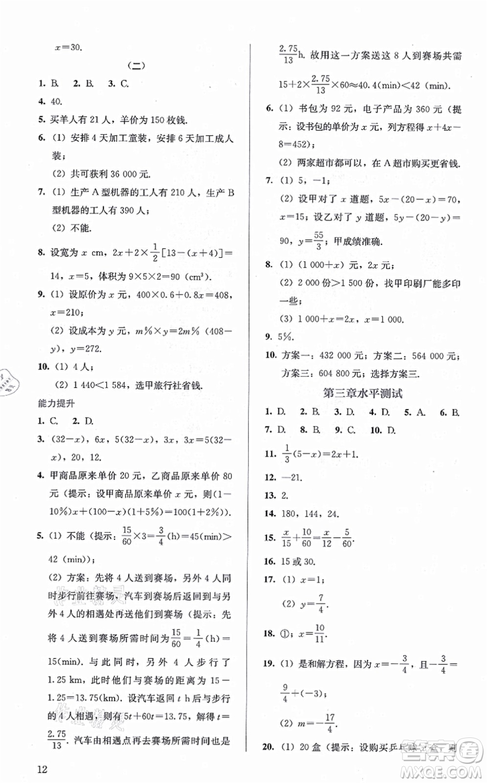 人民教育出版社2021同步解析與測評七年級數(shù)學(xué)上冊人教版答案