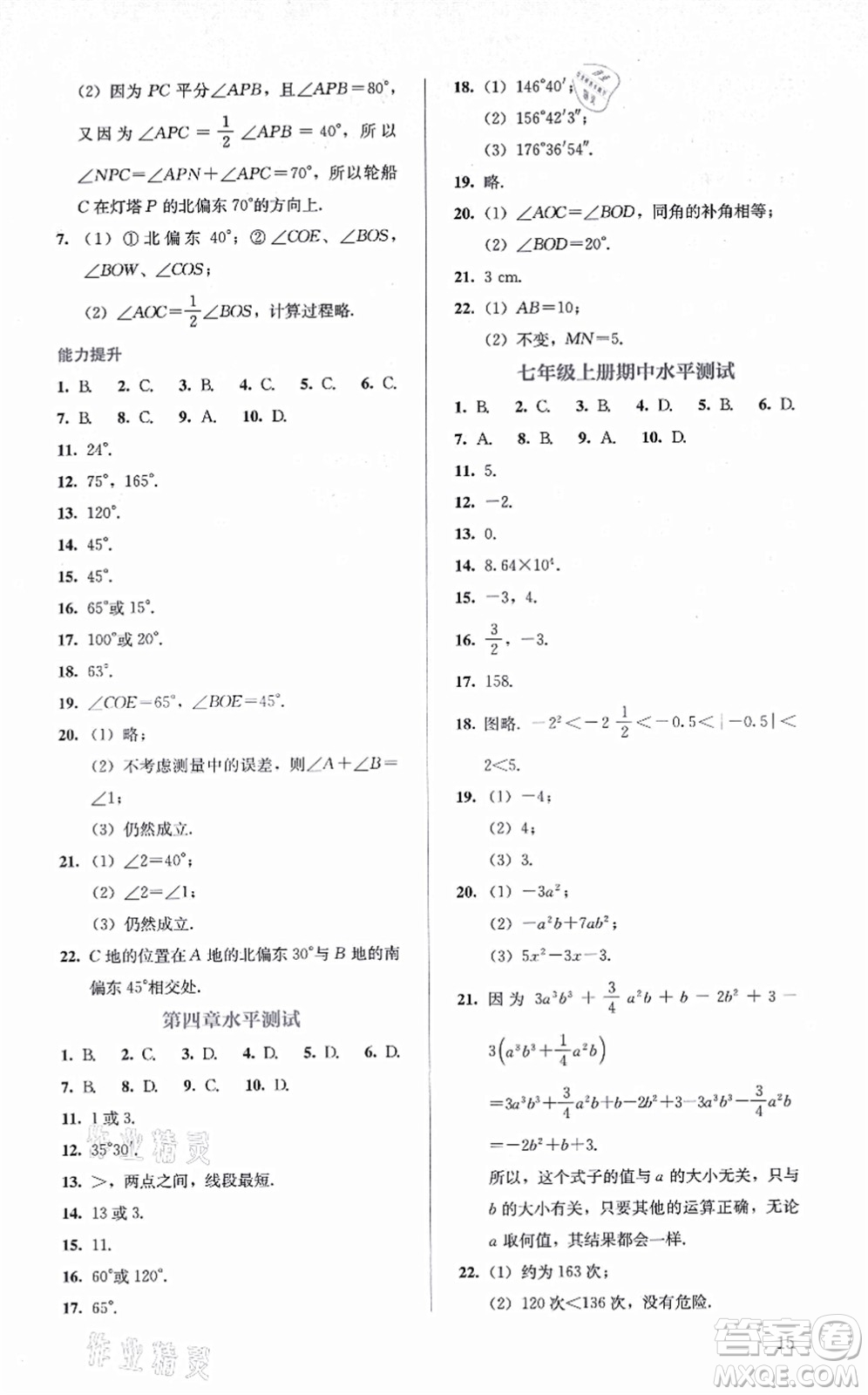 人民教育出版社2021同步解析與測評七年級數(shù)學(xué)上冊人教版答案