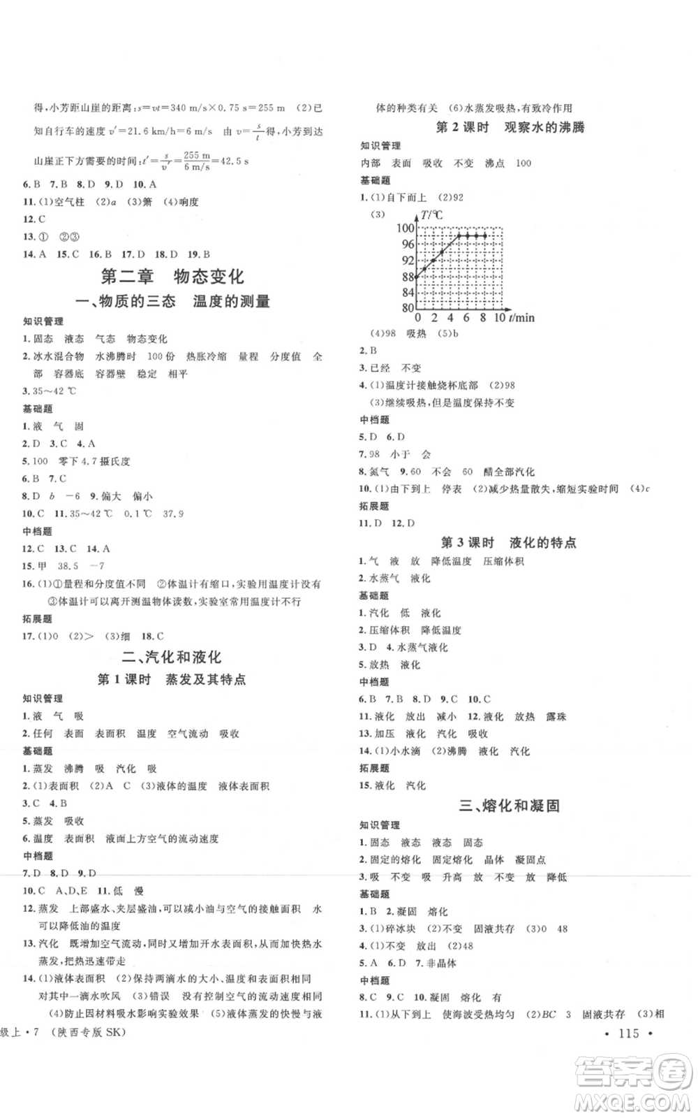 安徽師范大學(xué)出版社2021名校課堂八年級上冊物理蘇科版陜西專版參考答案