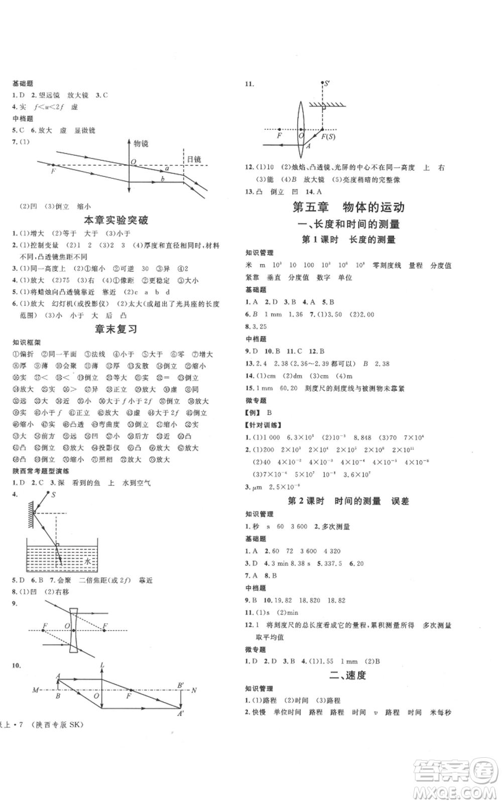 安徽師范大學(xué)出版社2021名校課堂八年級上冊物理蘇科版陜西專版參考答案